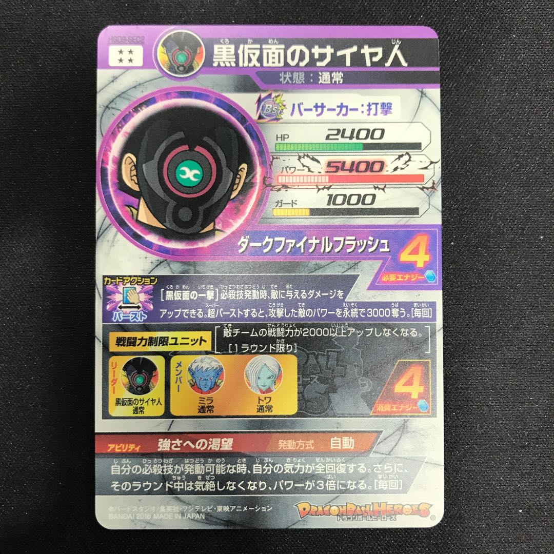 黒仮面のサイヤ人　HGD9-SEC2 1枚