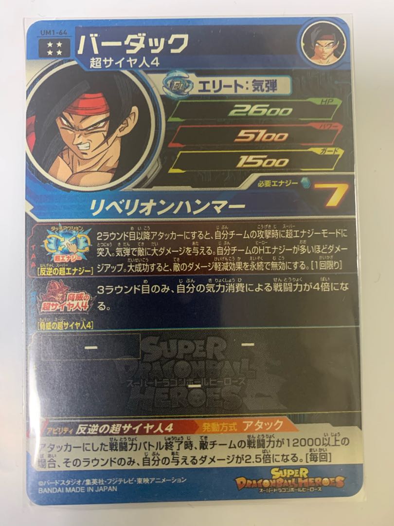 スーパードラゴンボールヒーローズum1 バーダック