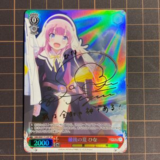 最後の夏　ひな　サインSP  神様になった日　ヴァイス　TD
