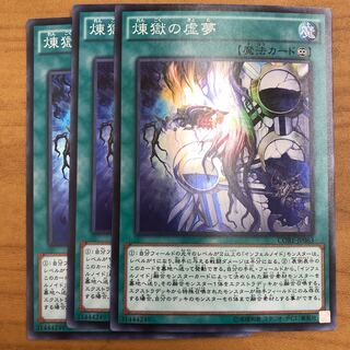 煉獄の虚夢　スーパー　3枚