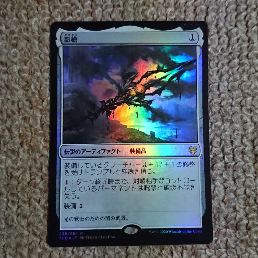 MTG Shadowspear Foil Japanese