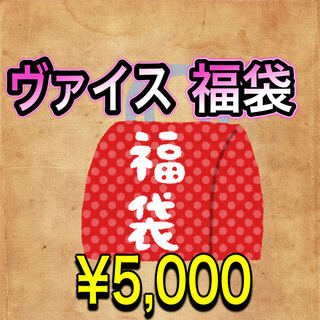 ヴァイス　アド袋