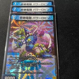 終絶電融 パワーロビン VR 3枚