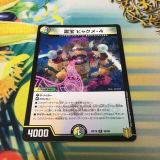 霊宝 ヒャクメ-4