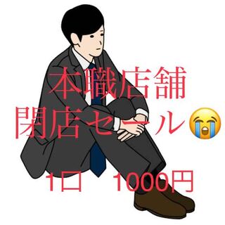 エリカ様専用追加5口