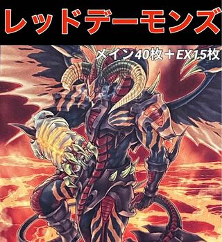 遊戯王  デッキ レッドデーモン デッキ EX15枚 スリーブ付き 遊戯王 レッド・デーモンデッキ40枚+EX15枚の通販 おしりす