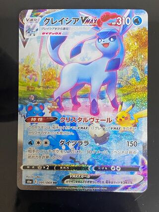 [Beautiful] Glaceon Vmax HR SA