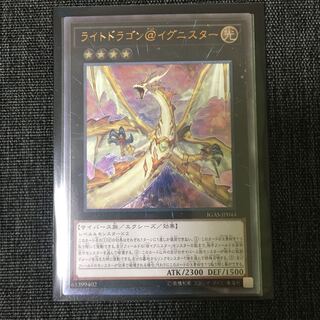 ライトドラゴン@イグニスター アルティメットレア