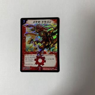 メテオ・ドラゴン