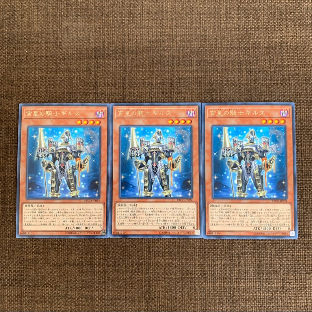 遊戯王 宵星の騎士ギルス レア 3枚セット