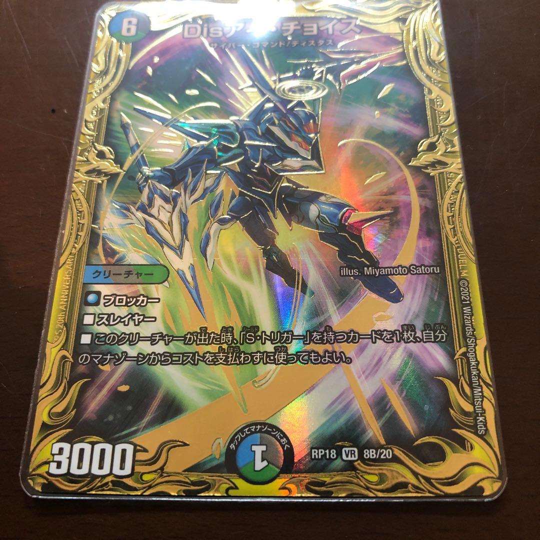 Dis Eye Choice (20th SP Rare)