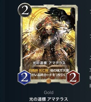 光の道標 アマテラス