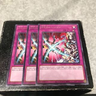 XXクルージョン レア3枚
