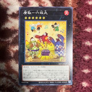 席取-六双丸 ノーマルレア