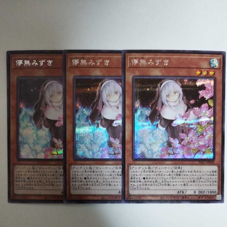 遊戯王 儚無みずき シークレットレア