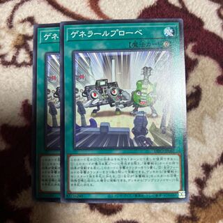 ゲネラールプローベ ノーマル