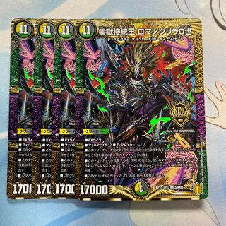 零獄接続王 ロマノグリラ0世 4枚