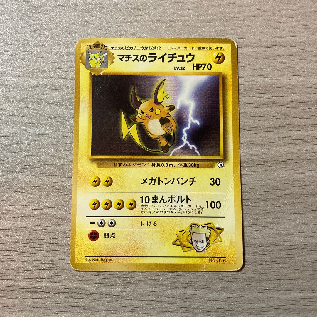 旧裏 マチスのライチュウ マークなし