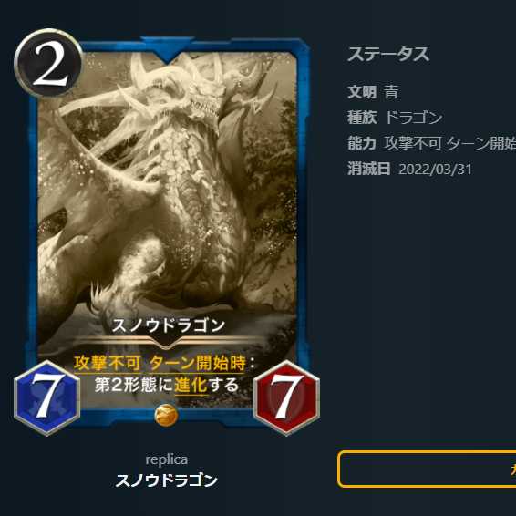 【レプリカ】スノウドラゴン（～3/31）　