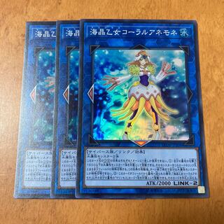 海晶乙女コーラルアネモネ スーパーレア 3枚