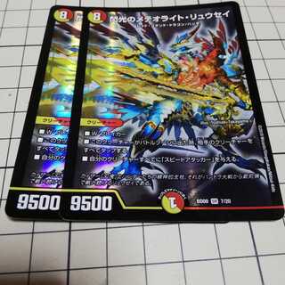 【即購入可】2枚　閃光のメテオライトリュウセイ