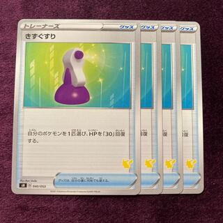 きずぐすり 4枚 ピカチュウマーク