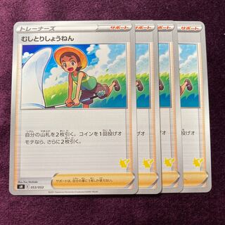 むしとりしょうねん 4枚 ピカチュウマーク