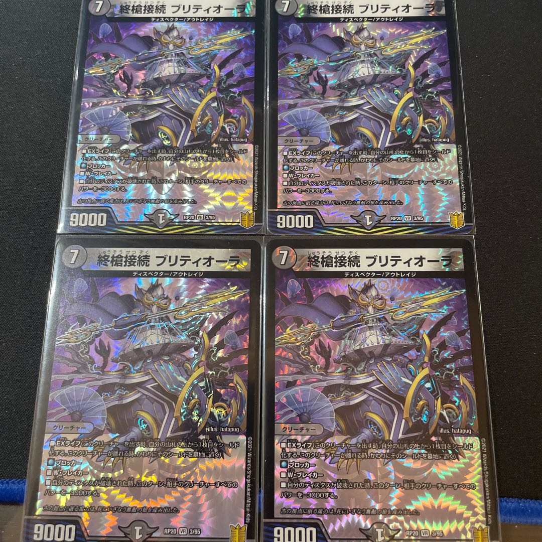 終槍接続 ブリティオーラ VR 4枚