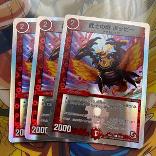 武士の魂 ポッピー