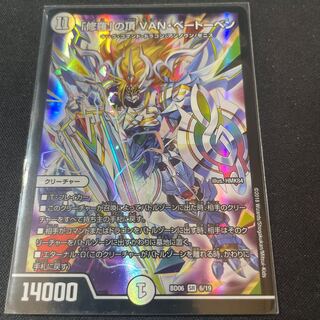 「修羅」の頂 VAN・ベートーベン SR