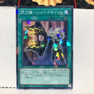 最安値!!閃刀機-シャークキャノン ノーマルパラレル 1枚 DBDS ノーパラ 1枚
