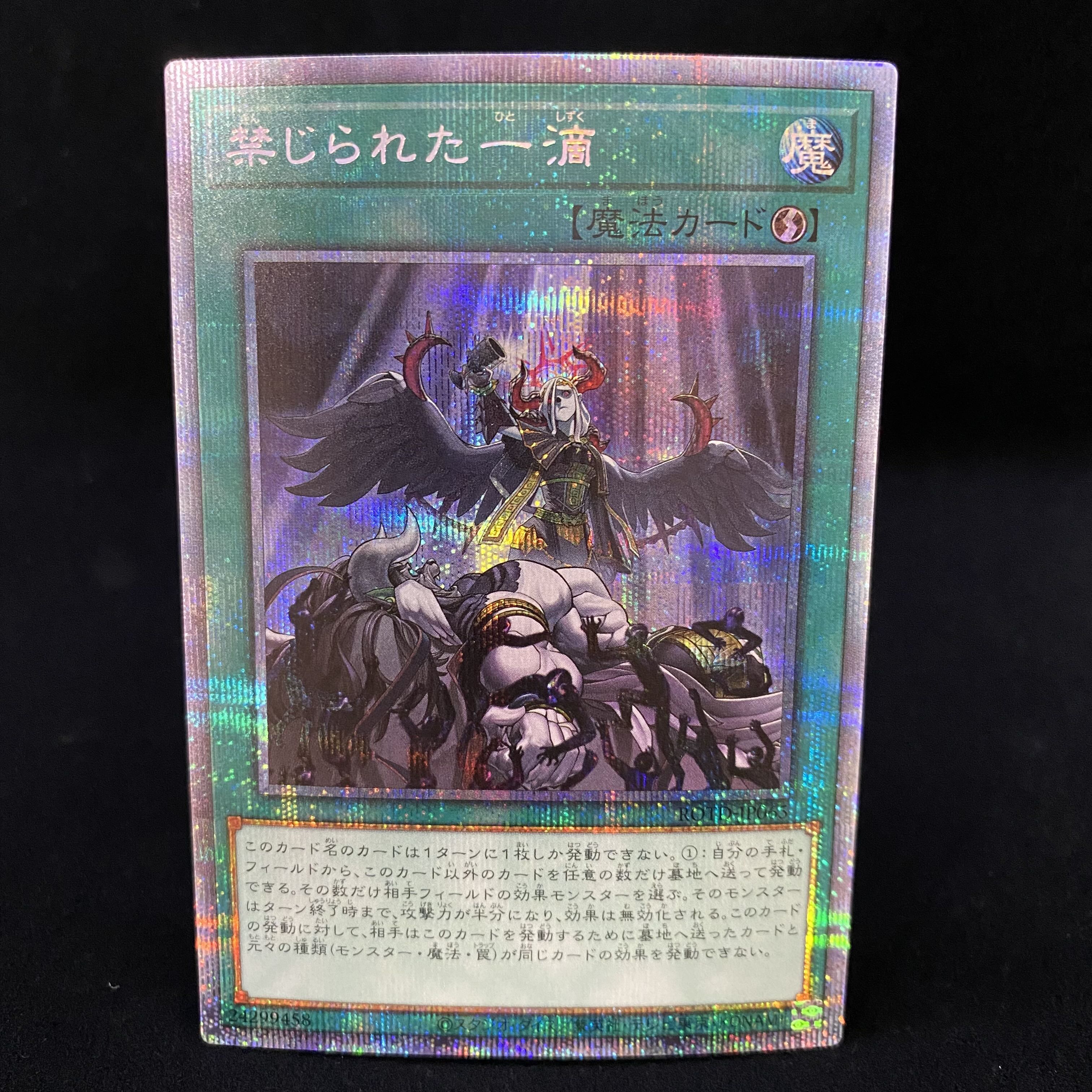 禁じられた一滴 プリズマティックシークレットレア