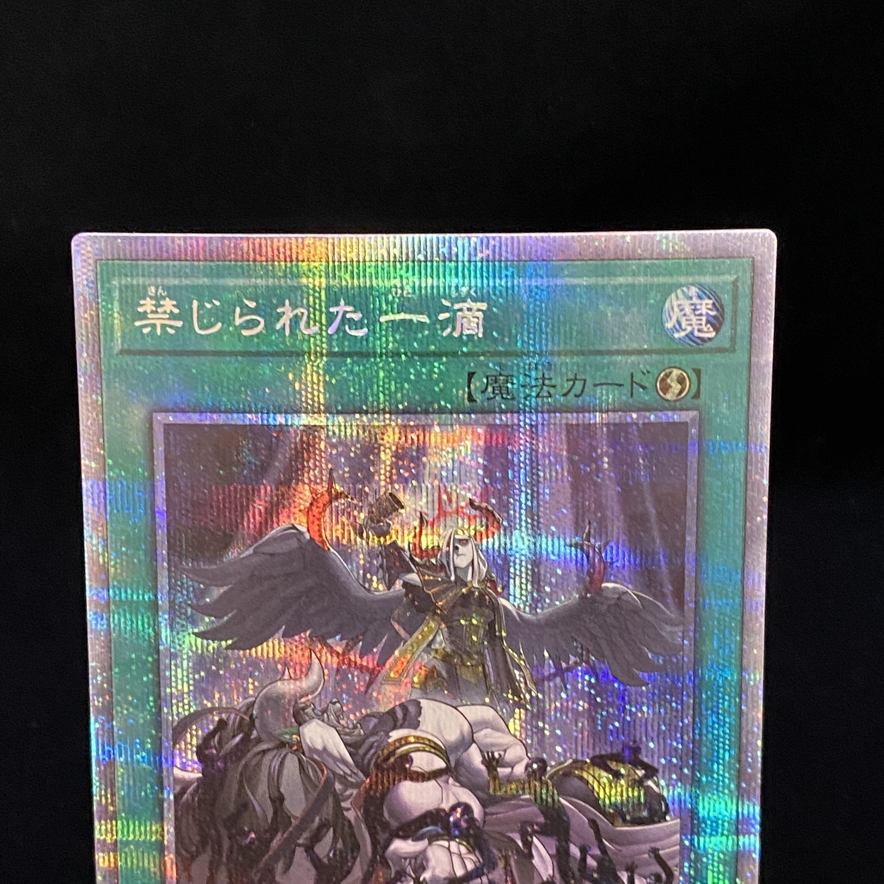 禁じられた一滴 プリズマティックシークレットレア