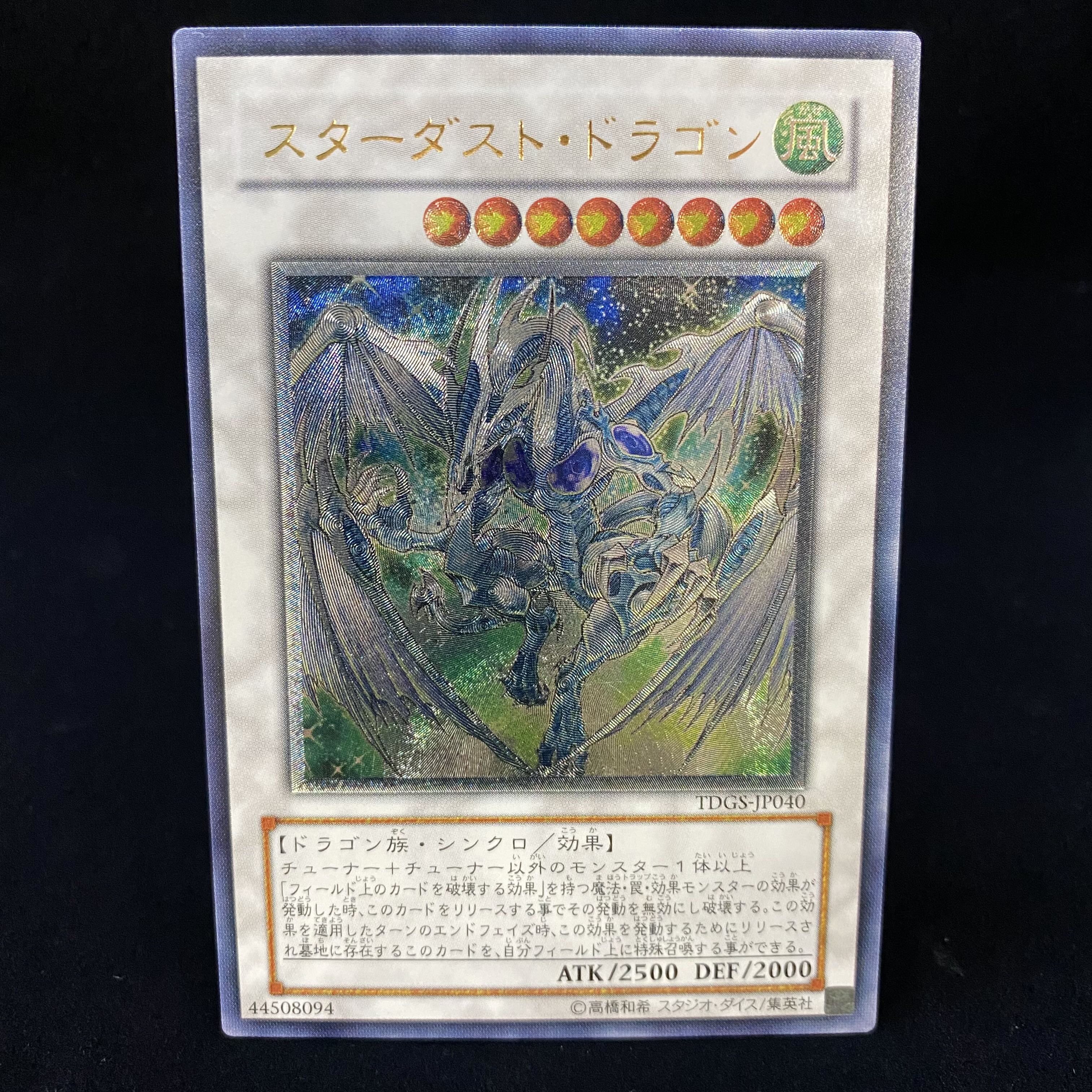 スターダスト・ドラゴン レリーフ アルティメットレア