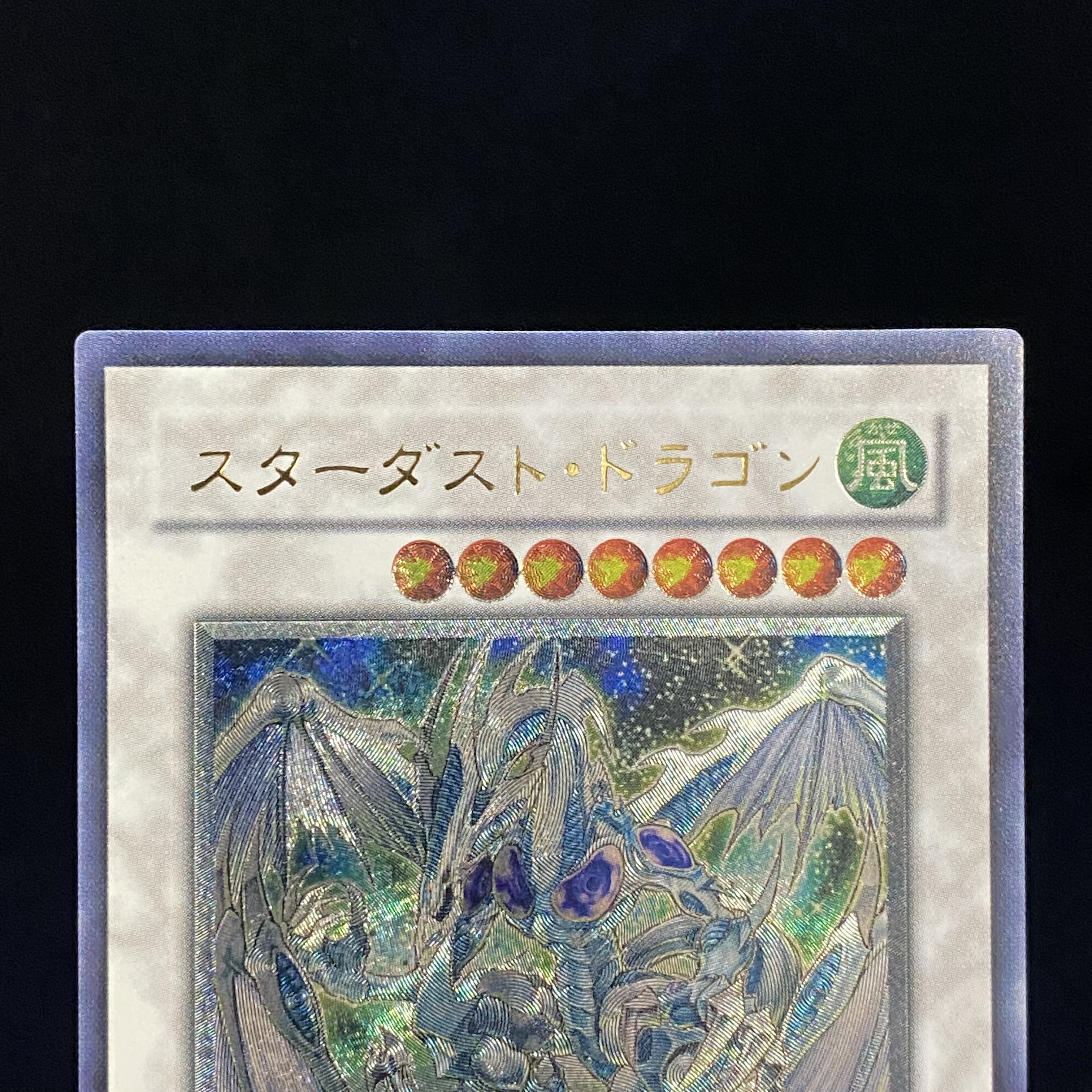 スターダスト・ドラゴン レリーフ アルティメットレア