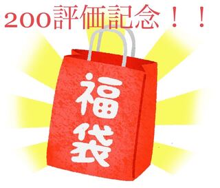 Thank you very much! 200 Rating Commemorative Bag