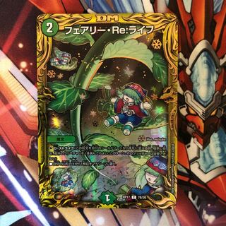 【Bレア】フェアリー・Re:ライフ(20thSPレア仕様)  1枚