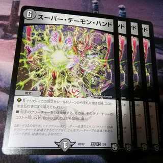 スーパーデーモンハンド　４枚
