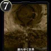 崩れゆく世界　レプリカ