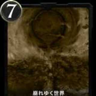 崩れゆく世界　レプリカ