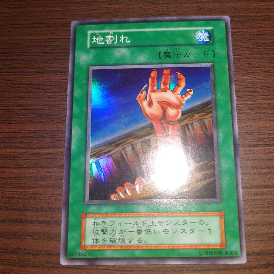 遊戯王　地割れ　初期　スーパーレア