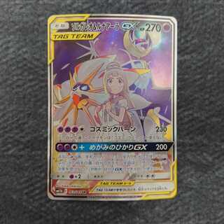 (Beautiful) Solgaleo & LunalaGX 063/049 SR