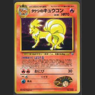 タケシのキュウコン LV.30【ニアミント】旧裏/管理:MP0567