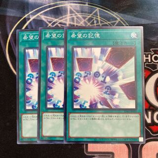 希望の記憶 ノーマル　3枚　特価品