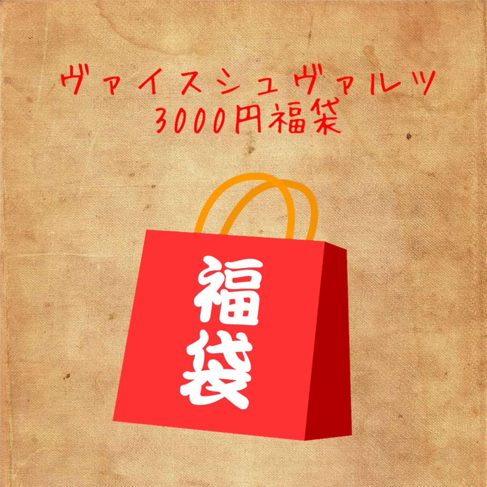 3000 Weiss Schwarz grab bag