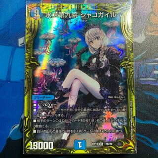 【SALE！】水上第九院 シャコガイル(20thSPレア仕様)