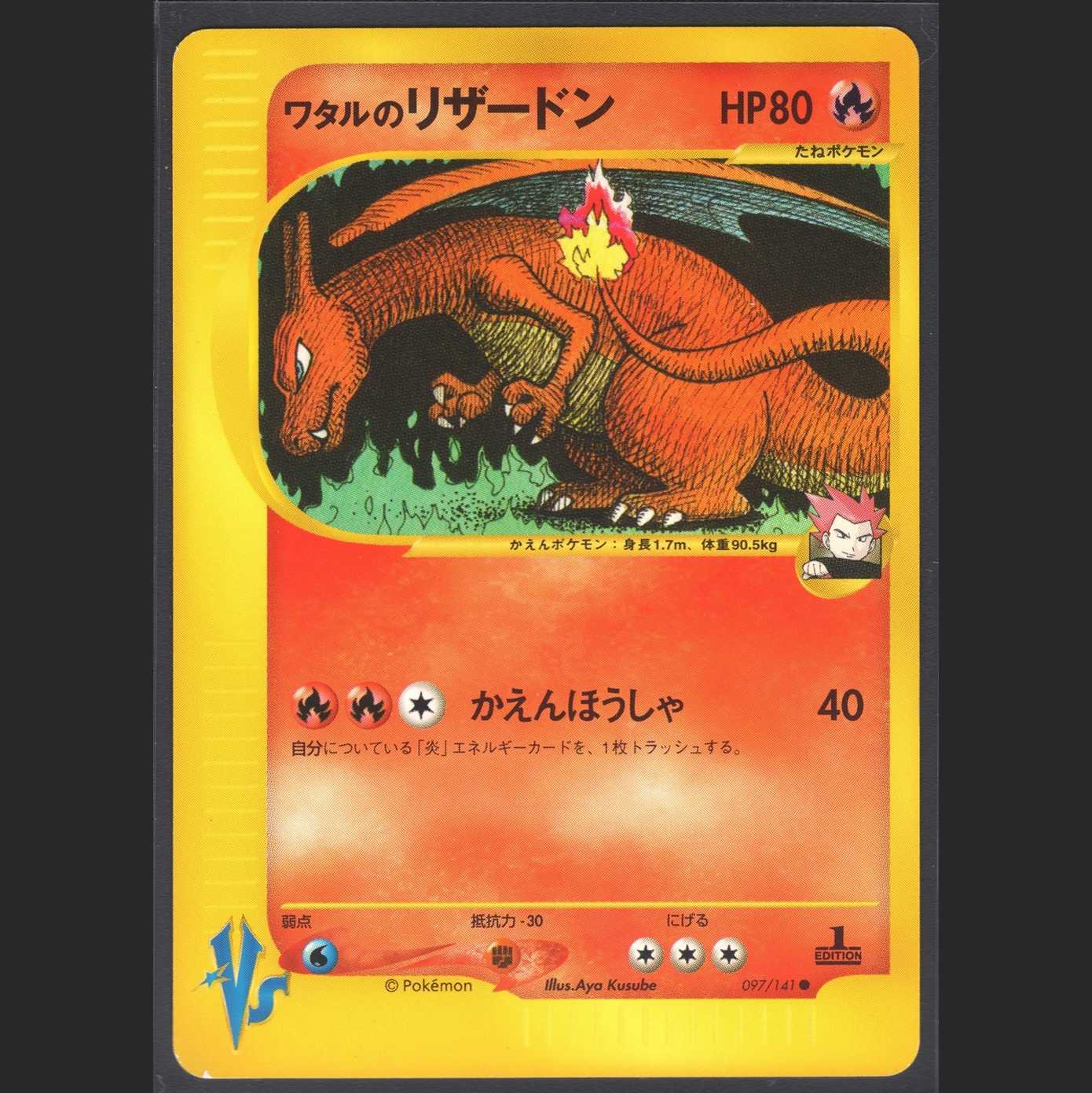 ワタルのリザードン【ニアミント】1ED ポケモンカードVS/管理:MP0582