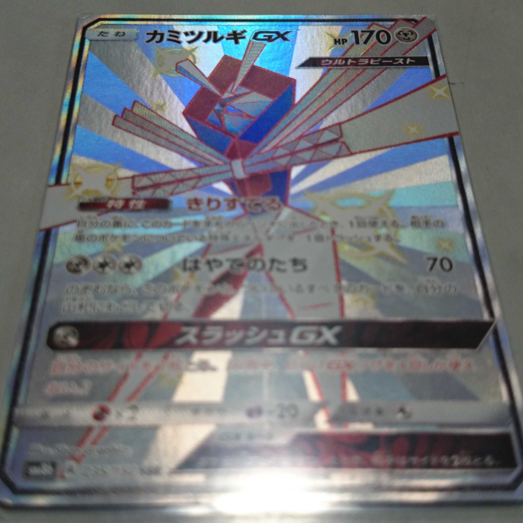 ポケカ カミツルギgx ssr
