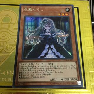 屋敷わらし　シークレット