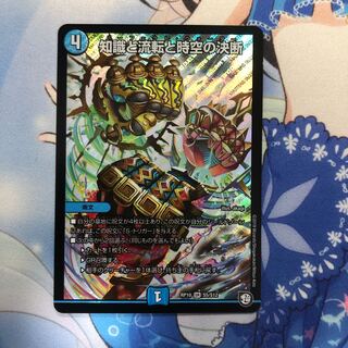 知識と流転と時空の決断　